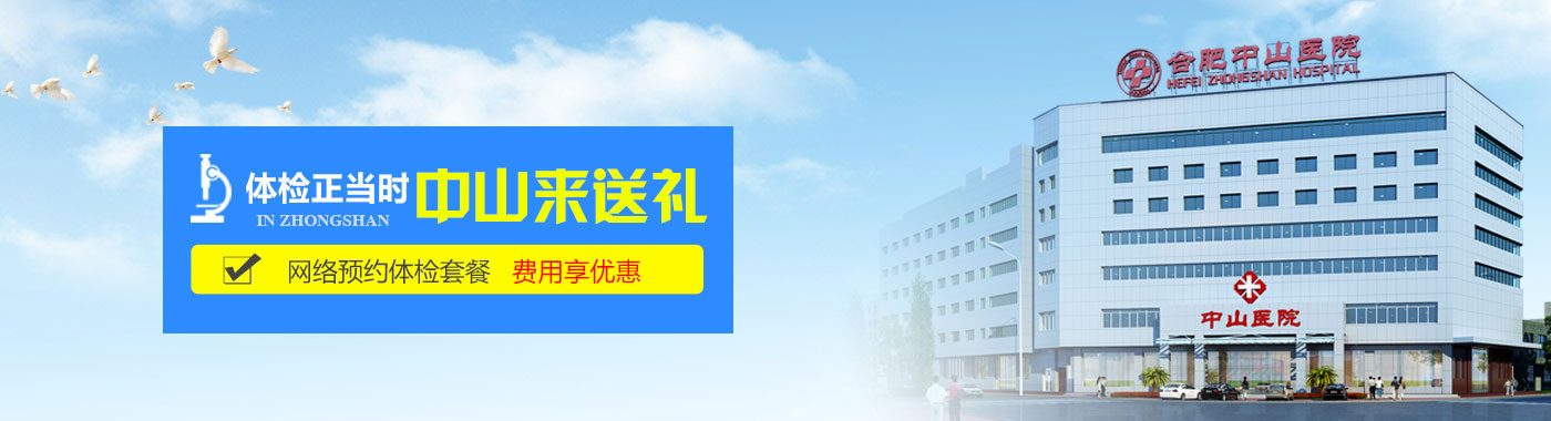 合肥健康体检项目 网络预约体检套餐 中山来送礼